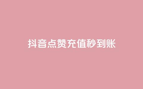 抖音点赞充值秒到账,全网下单业务 - 抖音一折充抖币 抖音充值充不了怎么回事  第1张