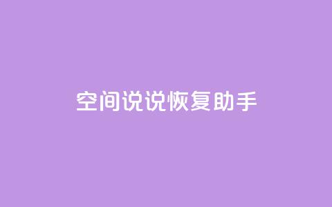 QQ空间说说恢复助手,快手0.5元1000个赞是真的吗 - 快手接单平台业务 dy点赞下单自助平台低价  第1张