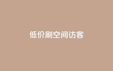qq低价刷空间访客 - 超值方式提升QQ空间访客量攻略~  第1张