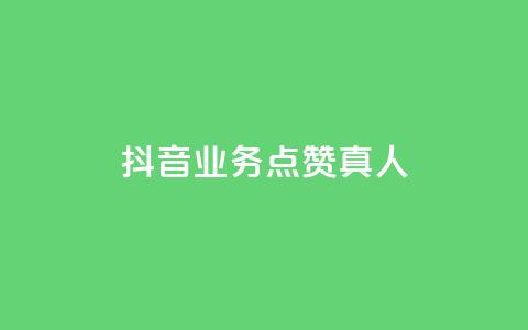 抖音业务点赞真人,快手免费涨热度网站有哪些 - qq空间访问刷访问 快手业务24小时在线下单  第1张