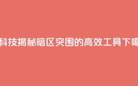 黑科技揭秘：暗区突围的高效工具  第1张