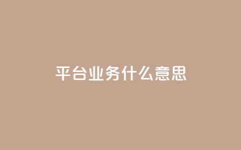 ks平台业务什么意思,快手1到120级消费明细表2024 - QQ业务网 快手流量推广网站  第1张