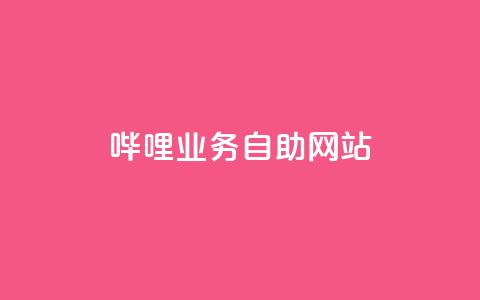 哔哩业务自助网站,小红书买流量 - 拼多多拉人助力群 现金大转盘40元成功流程  第1张