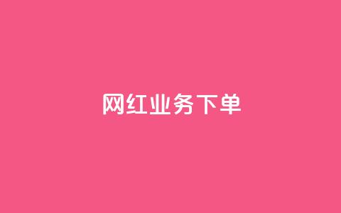 网红业务下单,dy流量网站 - 拼多多代砍网站秒砍 砍一刀低价网址  第1张