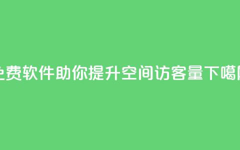 免费软件助你提升qq空间访客量  第1张