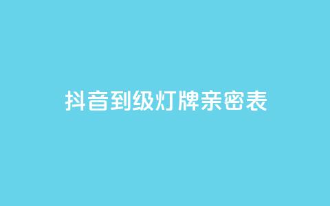 抖音1到20级灯牌亲密表,网红商城网红商城 - ks免费业务平台低价 qq空间说说赞自助下单ks  第1张