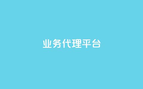 qq业务代理平台,抖音卡盟24小时自动发卡平台 - 拼多多自动下单脚本 拼多多提现真相  第1张