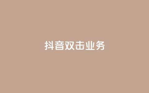 抖音双击业务,Ks点赞自助 - 免费快手业务区 业务自助平台24小时  第1张
