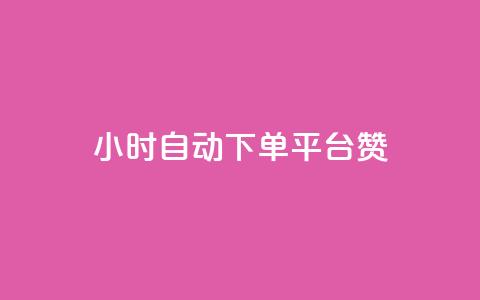 ks24小时自动下单平台赞 - ks24小时自动下单平台优秀赞助商~  第1张