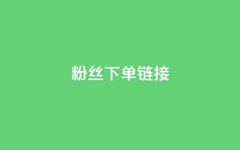 粉丝下单链接,qq空间业务自助下单是什么 - 一块钱500赞快手秒到账 抖音推广怎么收费  第1张