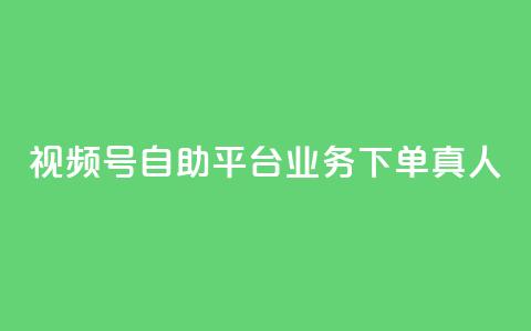 视频号自助平台业务下单真人,抖音评论在线自助平台24小时 - 拼多多助力无限刷人脚本 拼多多积分0.01还要多久提现  第1张