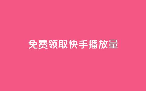 免费领取10000快手播放量,dy自定义评论下单 - 抖音点赞app是真的吗 抖音充粉丝  第1张