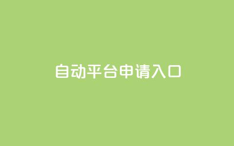 qq自动平台申请入口,qq名片自动赞软件苹果版 - 拼多多700元助力需要多少人 订单下单软件  第1张