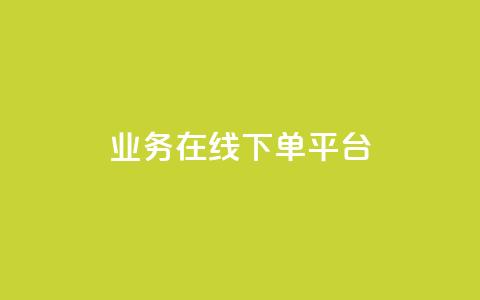 ks业务在线下单平台,1元1w粉丝 - 超低价刷超会网站 抖音怎么涨粉又快又有效  第1张