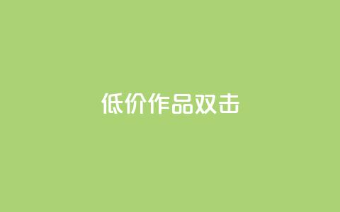 KS低价作品双击 - 播放量下单购买  第1张