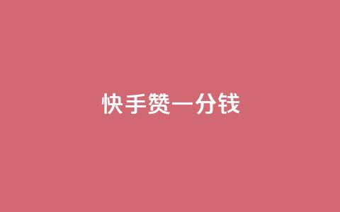 快手100赞一分钱,qq说说浏览低价免费领取网站 - 粉丝助力100万是多少钱 抖音评论业务24小时  第1张