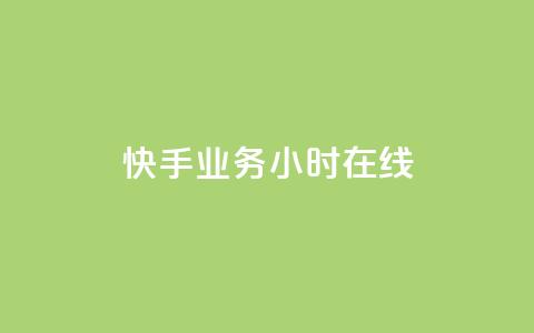 快手业务24小时在线,qq超级会员便宜开通 - 橱窗带货货源在哪里找 抖音增加播放量的软件免费  第1张