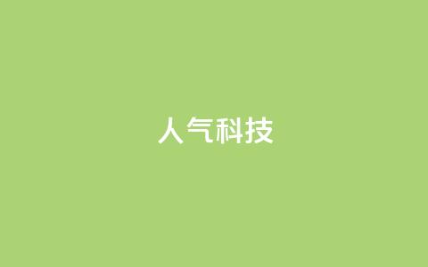 dy人气科技,代刷自助代刷 - 抖音做什么赛道最容易涨粉吗 抖音赞自助低价  第1张