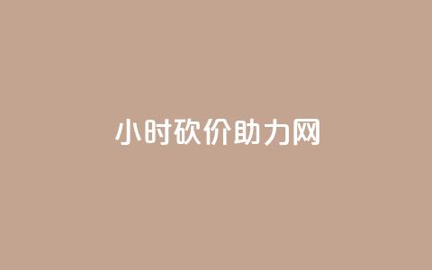 24小时砍价助力网,卡盟业务下单 - qq会员买一得四活动 qq空间访客量免费领取  第1张