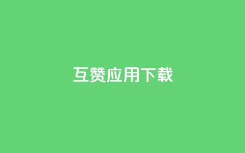 QQ互赞应用下载 - QQ互赞软件下载指南及使用技巧分享~  第1张