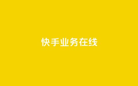 快手业务在线,快手低价在线自助 - 拼多多助力24小时网站 拼多多幸运大转盘是真的吗  第1张
