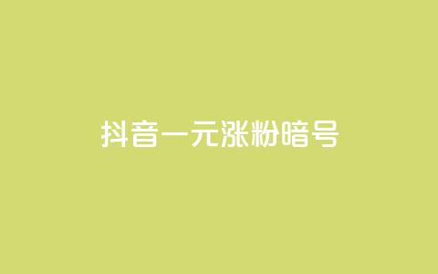 抖音一元涨粉1000暗号,抖音1元涨了1000赞网 - 快手业务24小时在线下单 dy高等级号多少钱  第1张