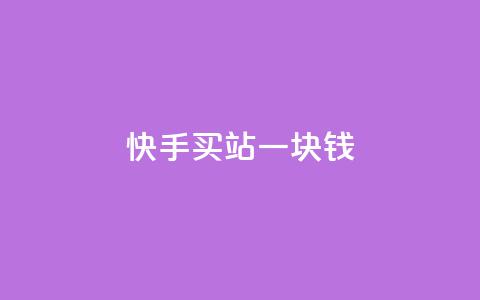 快手买站一块钱500,ks业务免费涨赞 - 刷腾讯vip永久卡盟 自助下单 最专业的平台  第1张