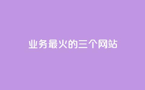 ks业务最火的三个网站,24小时在线出售快手号 - 24h自助下单商城秒赞 qq24小时业务自动下单平台  第1张