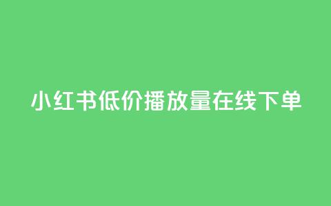 小红书低价播放量在线下单 - ks便宜的下单平台  第1张