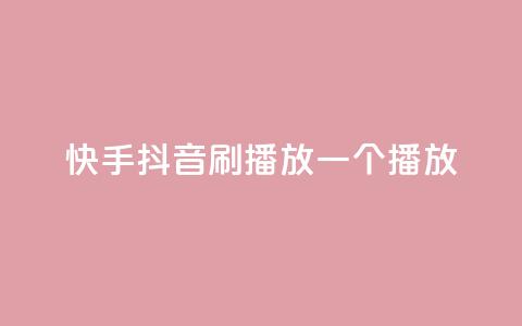 快手抖音刷播放500一1000个播放,qq免费十万赞 - 拼多多助力网站新用户 拼多多现金大转盘助力免费  第1张