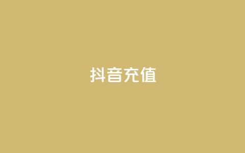 抖音充值APP,dy业务自助下单在线 - 拼多多真人助力平台 海外拼多多下载  第1张