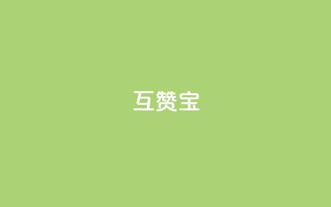 qq互赞宝2024,qq访客充值 - ks账号购买超便宜 点赞推广  第1张