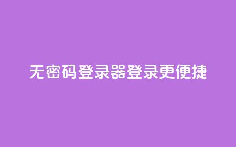 无密码登录器：登录更便捷  第1张