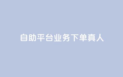 dy自助平台业务下单真人,评论下单平台 - ks打call刷亲密值软件 dy业务自助下单在线低价  第1张
