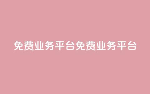 ks免费业务平台(免费KS业务平台)  第1张