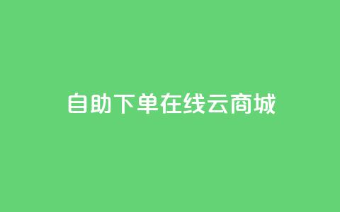 自助下单在线云商城,CF辅助卡盟 - 全网业务自助下单商城 朋友发来一条微信让助力  第1张