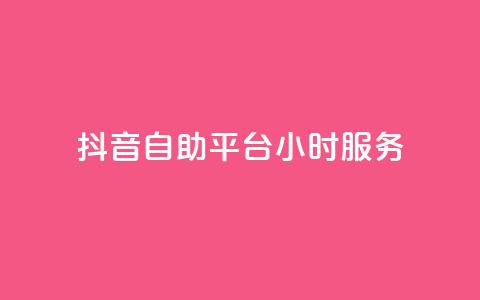 抖音自助平台24小时服务,快手赞1分1000 - 拼多多互助平台 拼多多全智能自动下单  第1张