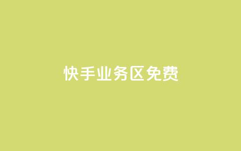快手业务区免费,KS亲密打call - qq空间点赞商城 网红云商城自助下单软件  第1张