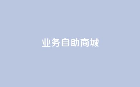 qq业务自助商城,闲鱼自助下单 - 快手免费获赞一元一百 dy快手业务低价  第1张