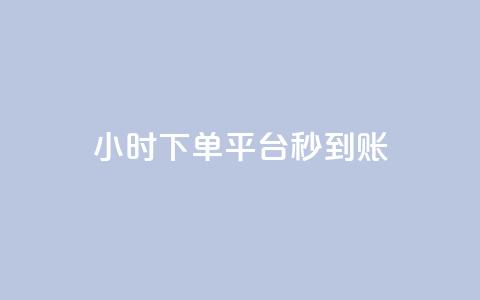dy24小时下单平台秒到账,抖音业务下单点赞24小时 - dy实名小号购买 免费领取qq说说赞30个  第1张