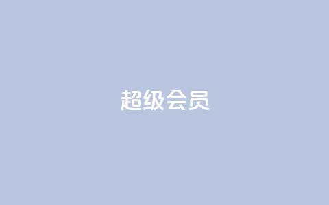 QQ超级会员svip,抖音双击24h下单网站 - 拼多多助力免费 拼多多红包助手从哪里进 第1张 QQ超级会员svip,抖音双击24h下单网站 - 拼多多助力免费 拼多多红包助手从哪里进 第1张