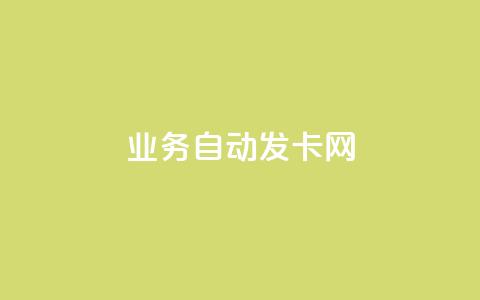 qq业务自动发卡网,qq点赞下单 - dy1元买赞下单链接 抖音怎么申请客服恢复火花  第1张