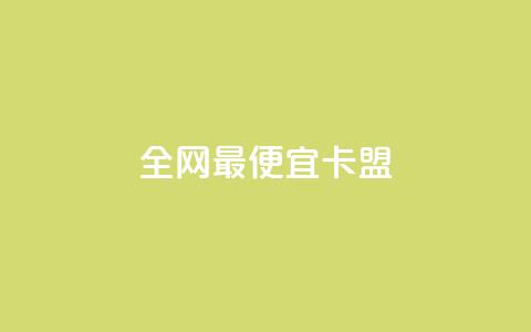 全网最便宜卡盟,Qq业务乐园 - 拼多多专业助力 网上买开刃横刀可靠吗  第1张