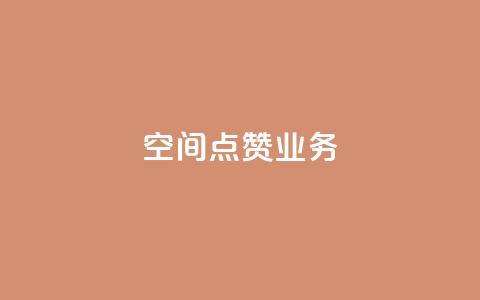 qq空间点赞业务,快手免费刷欢击 - dy业务粉丝 1元100点赞自助小红书  第1张