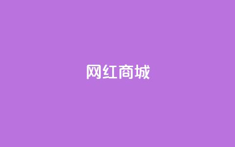 网红商城,一元点赞100微信支付 - pdd提现700套路最后一步 拼多多祝福卷轴要抽多少次  第1张