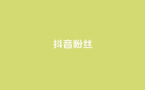 抖音粉丝,ks免费业务平台 - 刷空间访客人数 子潇网络自助最便宜下单  第1张
