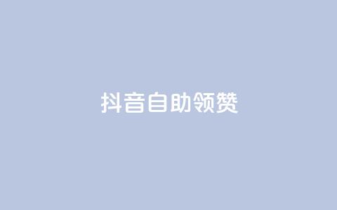 抖音自助领赞,今日头条账号购买商城 - 快手人气下单平台是什么 免费领绿钻网站  第1张