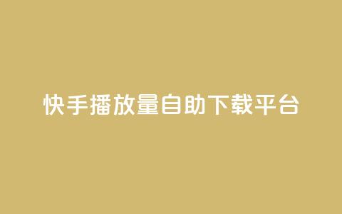 快手播放量自助下载平台,qq点赞24自助服务 - 拼多多帮助力 多多大师工具箱手机版  第1张