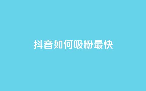 抖音如何吸粉最快,qq空间访客网站最便宜 - 快手网红软件 彩虹代刷社区一手货源  第1张