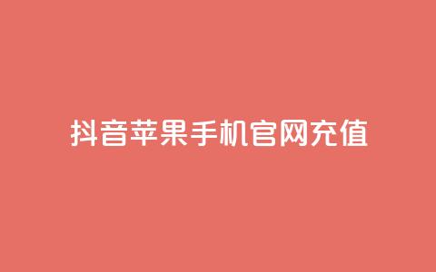 抖音苹果手机官网充值,QQ超级会员svip - 抖音免费黑科技 抖音点赞关注日薪300  第1张